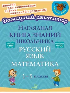 Наглядная книга знаний школьника. Русский язык. Математика. 1-5 классы | Ушакова Ольга Дмитриевна