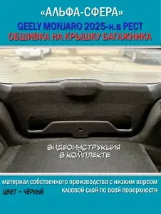 Обшивка на крышку багажника Geely Monjaro 1-ый РЕСТАЙЛИНГ / Шумоизоляция автомобильным карпетом на заднюю дверь Джили Монжаро / 4 элемента