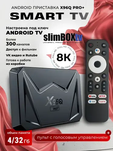 Смарт ТВ приставка X96Q Pro+ с прошивкой SlimBox ATV 4/32 Гб Android 14 Allwinner H728 8x ARM Cortex-A55 1800МГц Smart TV Box 4K Wifi 2.4/5G WiFi 6 Ethernet 10/100/1000