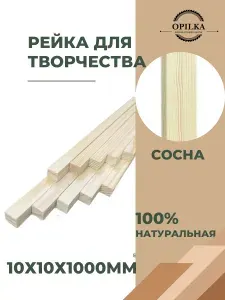 Деревянные палочки для творчества 10 шт, 10 х 10 х 1000 мм, бруски рейки для поделок 100 см