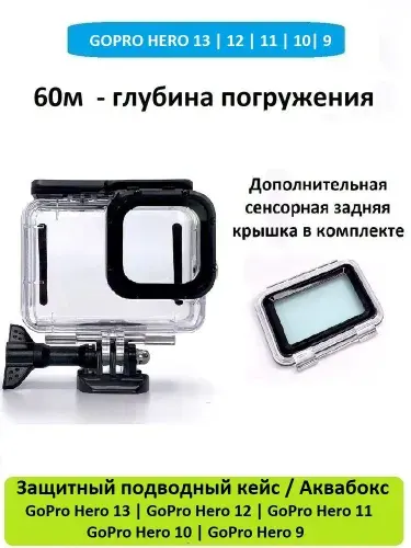 Аквабокс GoodChoice для экшн-камеры GoPro Hero 13 12 11 10 9 + дополнительная сенсорная задняя крышка, глубина погружения 60м