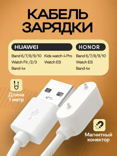 Кабель зарядка для Huawei Honor Band 6 7 8 9 10 11, магнитное зарядное устройство для фитнес браслета и часов, USB Type-A, 1м, белый