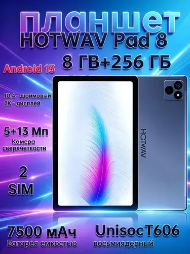 Hotwav Планшет Планшетный ПК HOTWAV Pad 8 на Android 13, 10.4-дюймовый дисплей FHD 2K, 8/256GB, LTE, 10.4" 8 ГБ/256 ГБ, серебристый