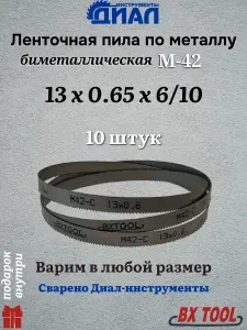 Ленточная пила по металлу 1440 мм, 13x0.65x6/10" TPI, биметалл