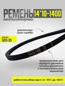 Ремень клиновой вентиляторный 1400-14*10