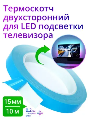 Термоскотч двухсторонний 15 мм для LED подсветки телевизора / Теплопроводная лента для светодиодов и радиаторов, 10 м