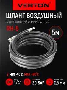 Шланг маслостойкий армированный с быстросъемами Verton Air RH5 (10*15-диаметр внутр. и внешний , диаметр штуцера1/4,давление 20бар,дл 5м)