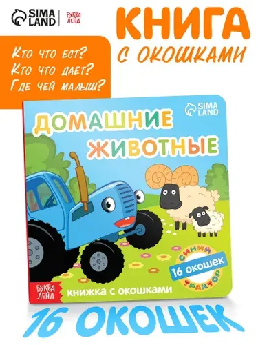 Картонная книга с окошками Домашние животные , 10 стр., 16 окошек, Синий трактор