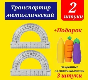 Транспортир 10 см МЕТАЛЛИЧЕСКИЙ 180 градусов (2 шт.) + Защитные ластики-колпачки (3 шт.)
