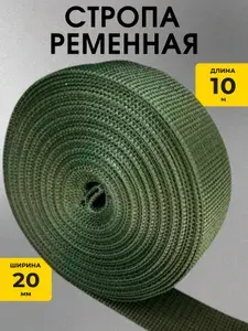 Стропа ременная 20 мм хаки 10 метров