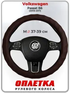 Оплетка (накидка,чехол) на руль для автомобиля Volkswagen Passat B6 (Фольксваген Пассат Б6) 2005-2011 гг. M(37-39) кожа PU 10