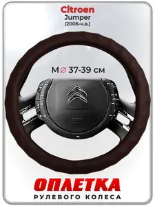 Оплетка (накидка,чехол) на руль для автомобиля Citroen Jumper (Ситроен Джампер) 2006-н.в. гг. M(37-39) кожа PU 10