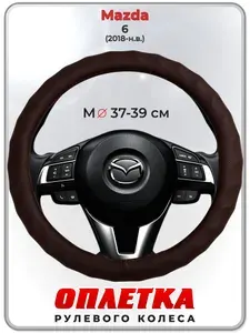 Оплетка (накидка,чехол) на руль для автомобиля Mazda 6 V (Мазда 6) 2018-н.в. гг. M(37-39) кожа PU 10