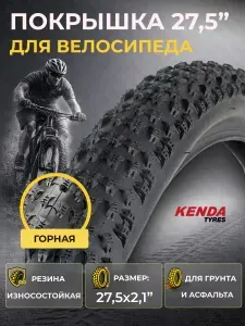 Покрышка на велосипед КENDA 27,5x2,10 К-1080