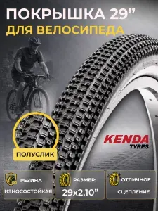 Покрышка на велосипед 29 дюймов KENDA 29"х2,10" K1047