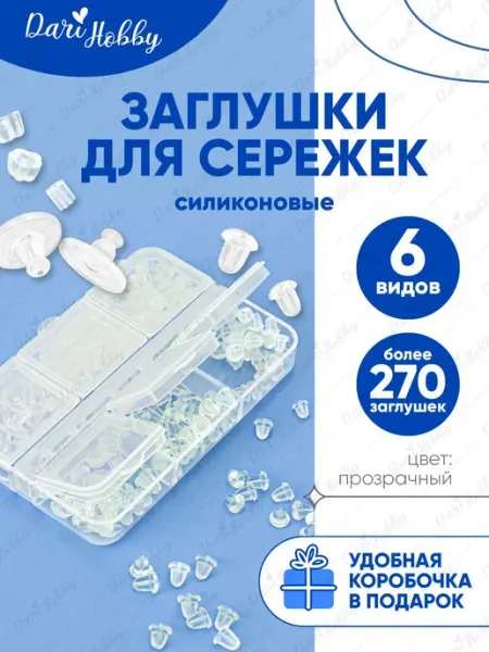 Dari Hobby Силиконовые заглушки для сережек