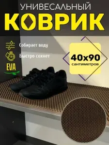 Happykud Коврик придверный 40x90 см 10 мм соты коричневый