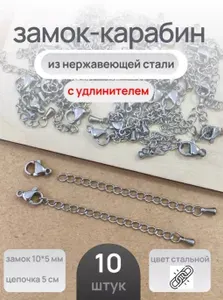 Замок карабин нержавеющая сталь 10*5 мм с удлинительной цепочкой набор 10 штук