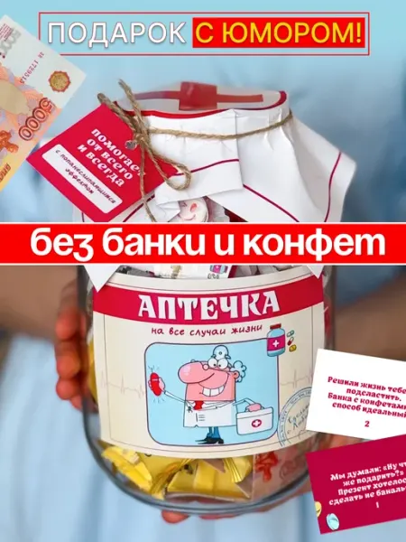 Dari-ka Подарок с юмором Сладкая аптечка