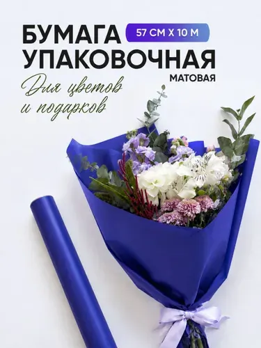Бумага упаковочная подарочная пленка для цветов и подарков, рулон, матовая синяя 57 см х 10 м