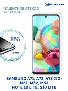 Защитное стекло для Samsung Galaxy A71, A72, A73 5G, M51, M52 M53, Samsung Note 10 Lite, S10 Lite без рамки с отступом от краев / Самсунг Галакси А71 А72 А73 М51 М52 М53 Нот 10 Лайт S10 Лайт