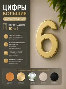 Номер на дверь 6 самоклеющийся большой 10 см. золотой/цифры на дверь