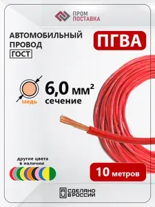 Провод автомобильный ПГВА 6мм. кв. медный 10 метров
