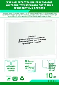 Книга учета. Журнал регистрации результатов контроля технического состояния транспортных средств. 80 страниц, комплект 10 журналов