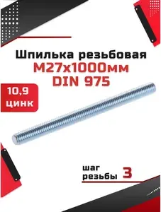 Шпилька резьбовая оцинкованная высокопрочная М27х1000 DIN 975 с классом прочности 10.9 1шт.