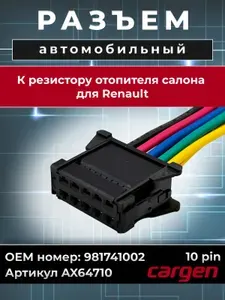 Разъем автомобильный 10 контактов (10 pin) резистора отопителя салона для Renault / Рено OEM: 981741002