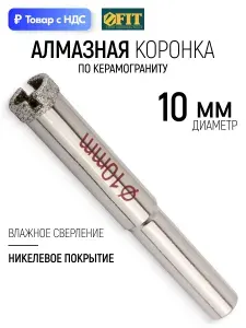 FIT Коронка по керамограниту 10 мм алмазная кольцевая, никелевое покрытие
