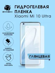 Гидрогелевая защитная пленка для смартфона Xiaomi 10 Ultra