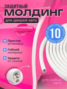 Защитный молдинг для автомобиля универсальный, защита кромки двери,10 метров, белый