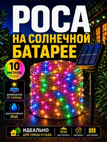 Гирлянда уличная Роса на солнечной батарее, 10 метров, мульти