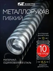 Металлорукав для кабеля оцинкованный, гибкий, 10 м.