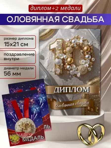 Подарок на Годовщину оловянная свадьба 10 лет диплом медали Сувенирный дом