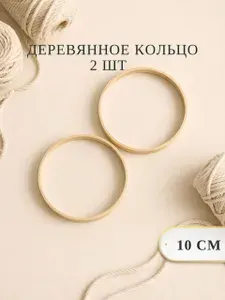 Деревянное кольцо 10 см для рукоделия и макраме