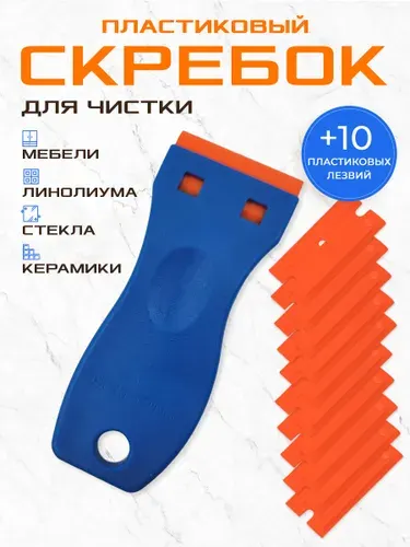 Скребок для плиты стеклокерамики и индукции + 10 сменных лезвий (пластик)
