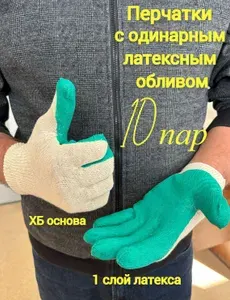 Перчатки с одинарным латексным покрытием,10 пар