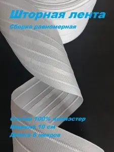 Шторная лента белая, сборка равномерная 10 см. ширина, ширина 10 метров.