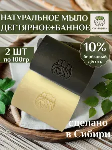 Мыло косметическое Cleverossa Дегтярное 10% и Банное твердое, 100 г, 2 шт.