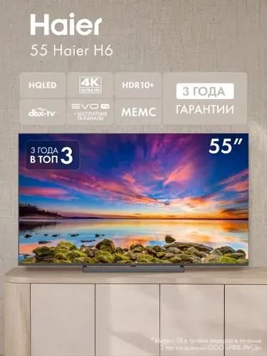 Haier Телевизор 55H6GUX (2026) HQLED, Google TV, HDR 10+, 60 Гц, Wi-fi, Dolby Audio, Evo TV, MEMC 55″ 4K UHD, черный, черный матовый