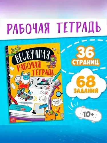Книги для детей, Буква-Ленд "Нескучная рабочая тетрадь", книги для детей 10+