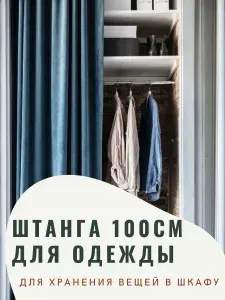 Штанга для шкафа круглая, перекладина для шкафа 1000 мм., 100 см с креплением, 2шт.