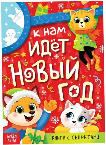 Новогодняя книга с секретами "К нам идёт Новый год" с лупой, обучающая книжка с заданиями для детей, более 100 окошек, 12 страниц, от 3 лет