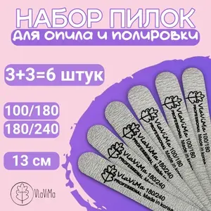 Мини-пилка для ногтей VlaViMa, для маникюра и педикюра 100/180 грит 3 шт., 180/240 грит 13 см 3