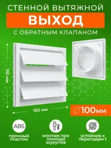 Выход стенной 150x150 мм вентиляционный вытяжной 1515К10Ф, фланец 100 мм, жалюзи, ASA-пластик, ERA