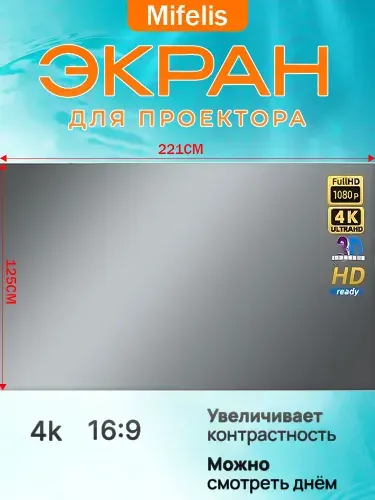 Экран для проектора, светоотражающий, 100 ДЮЙМОВ серый, полотно для проектора 16:9(221х125 см)