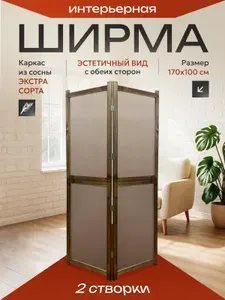 Ширма высота 170 см, ширина 100 см