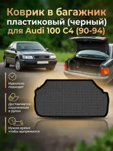 Коврик в багажник для Audi 100 IV (C4) седан 1990-1994, пластиковый коврик багажника Ауди 100